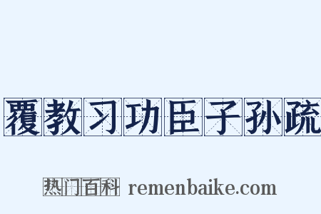 覆教习功臣子孙疏是什么意思的图片